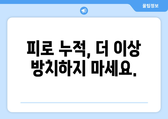 피로 누적, 힘들다면? | 한약과 보약으로 다시 활력 찾기