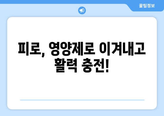 육체 피로, 영양제로 이겨내는 똑똑한 방법 | 피로 회복, 영양제 추천, 건강 관리 팁