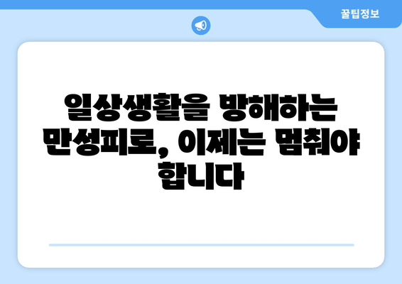 만성피로증후군| 심한 피로와 졸음, 이제 그만! | 원인 분석부터 관리법까지 |