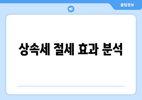 상속세 절세 효과 분석