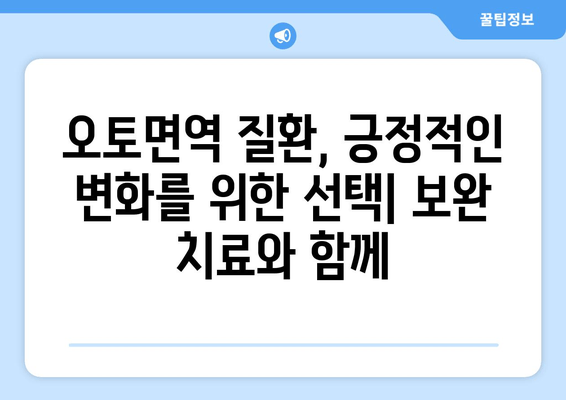 오토면역 질환, 보완 치료의 힘| 대안적 치료 탐구 | 자가면역질환, 건강, 면역력, 천연요법, 통합의학