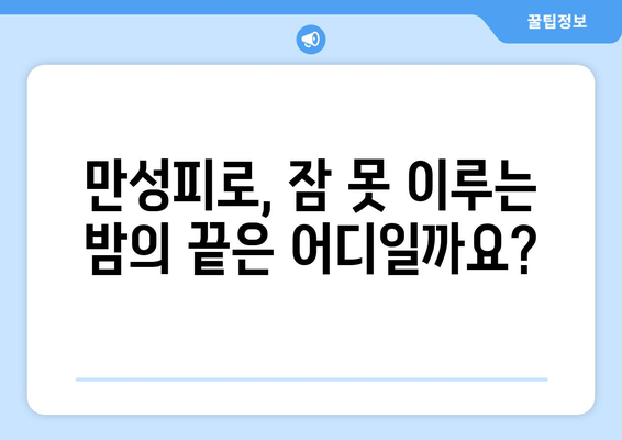 만성피로증후군| 잠을 자도 피로가 가시지 않을 때, 나에게 맞는 해결책은? | 만성피로, 피로회복, 원인, 증상, 치료, 관리