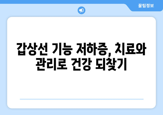 만성피로의 원인? 갑상선 기능 저하증, 알아야 할 모든 것 | 갑상선, 피로, 증상, 진단, 치료, 관리