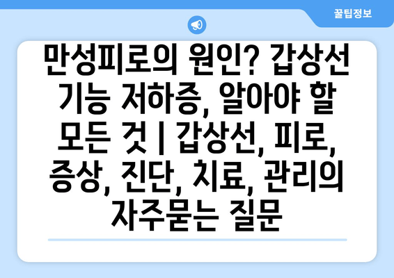 만성피로의 원인? 갑상선 기능 저하증, 알아야 할 모든 것 | 갑상선, 피로, 증상, 진단, 치료, 관리