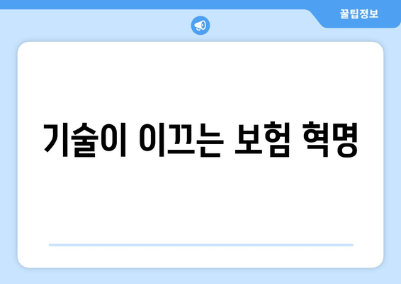 기술이 이끄는 보험 혁명