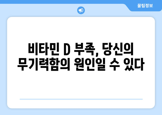 피곤함과 무관심, 비타민 D 부족이 원인일까요? | 건강, 비타민 D, 피로, 무기력