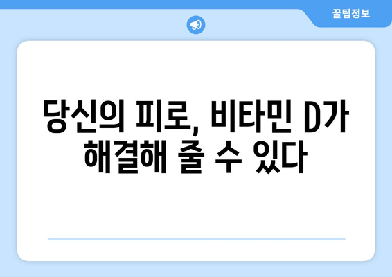 피곤함과 무관심, 비타민 D 부족이 원인일까요? | 건강, 비타민 D, 피로, 무기력