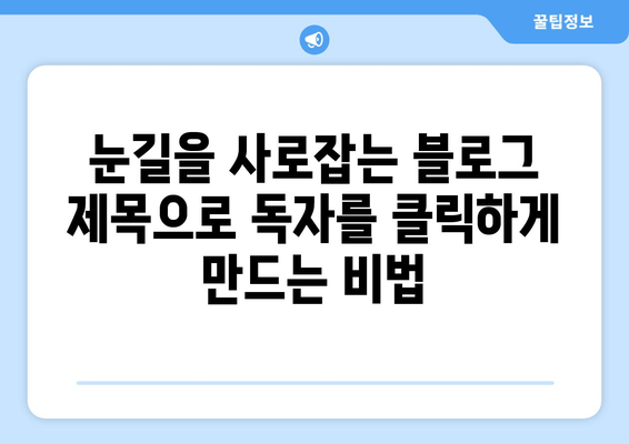 블로그 글 제목 30개| 흥미 유발하는 제목으로 독자를 사로잡아라! | 블로그 제목, 콘텐츠 마케팅, 독자 참여