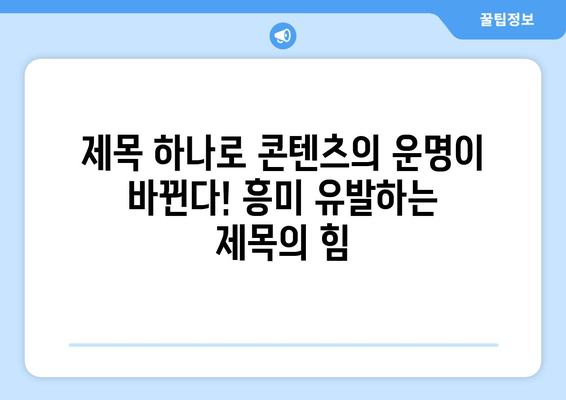 블로그 글 제목 30개| 흥미 유발하는 제목으로 독자를 사로잡아라! | 블로그 제목, 콘텐츠 마케팅, 독자 참여