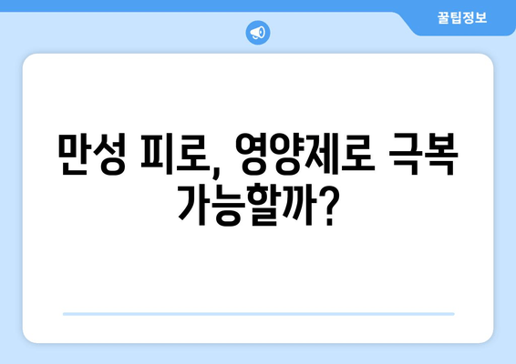 만성 육체 피로, 영양제로 이겨내기| 피로 회복에 효과적인 영양제 종류와 복용 가이드 | 만성 피로, 영양제 추천, 피로 해소