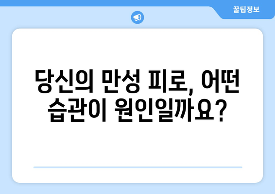 만성 피로의 주범, 운동 부족? | 원인, 예방, 해결책 완벽 가이드