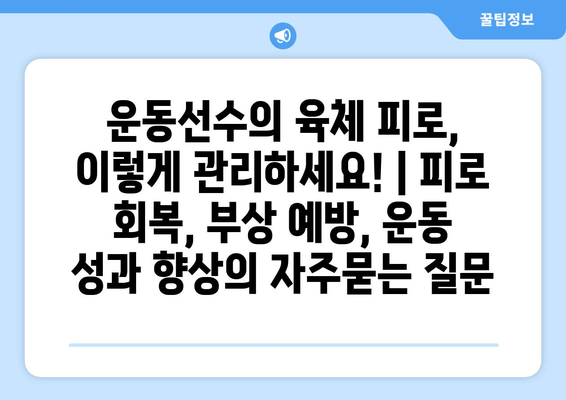 운동선수의 육체 피로, 이렇게 관리하세요! | 피로 회복, 부상 예방, 운동 성과 향상