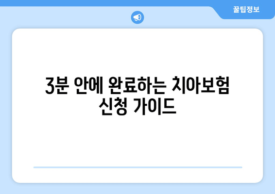 3분 안에 완료하는 치아보험 신청 가이드