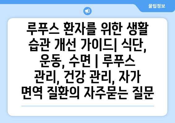 루푸스 환자를 위한 생활 습관 개선 가이드| 식단, 운동, 수면 | 루푸스 관리, 건강 관리, 자가 면역 질환