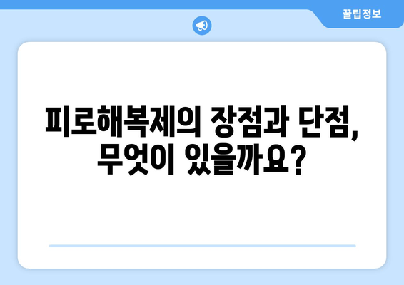 피로해복제, 매일 먹어도 괜찮을까요? 장점과 단점 비교 분석 | 피로회복, 건강, 부작용, 주의사항