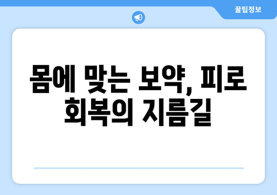 만성피로, 한약과 보약으로 이겨내는 7가지 방법 | 만성피로 탈출, 한약, 보약, 건강 관리