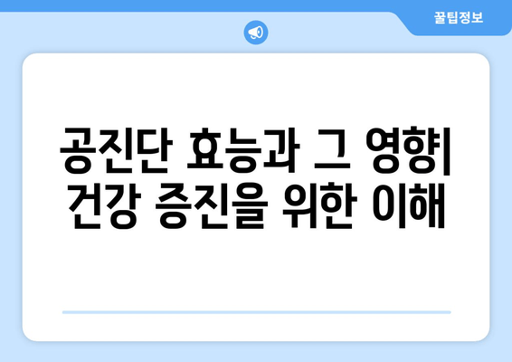 공진단 효능과 그 영향| 건강 증진을 위한 이해 | 공진단, 효능, 영향, 건강, 한방, 약재, 복용