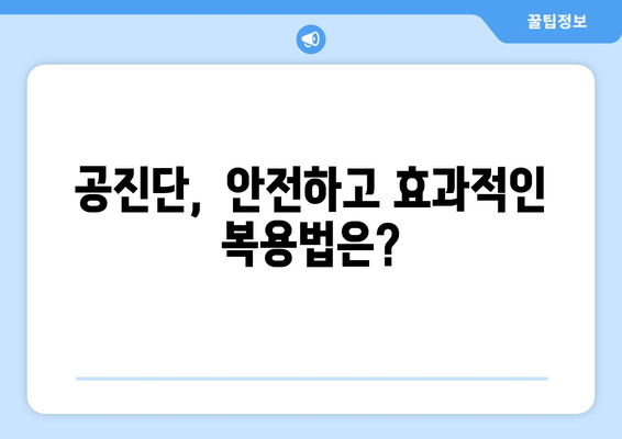 공진단 효능과 그 영향| 건강 증진을 위한 이해 | 공진단, 효능, 영향, 건강, 한방, 약재, 복용