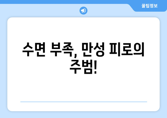 수면 부족이 만성 피로를 부른다면? | 수면 문제, 만성 피로, 해결책, 팁