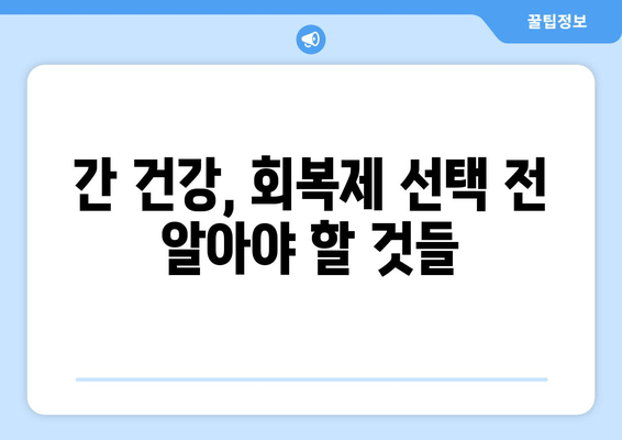 간 피로 회복제, 꼭 알아야 할 주의사항 5가지 | 간 건강, 부작용, 복용법