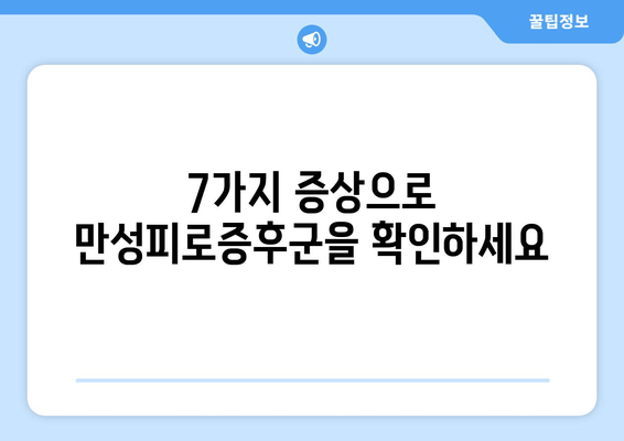 만성피로증후군, 7가지 증상으로 알아보세요| 원인 분석 & 극복 가이드 | 피로, 만성피로, 증상, 원인, 극복, 치료, 건강