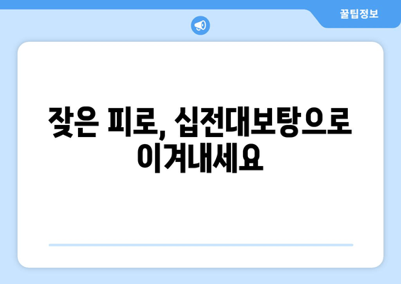 십전대보탕, 한방에서 말하는 강장 효과와 효능 | 면역력 강화, 피로 회복, 기력 증진, 한방 처방, 건강 관리