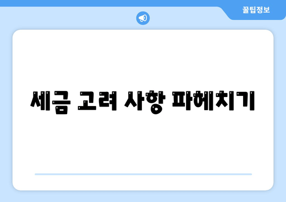 세금 고려 사항 파헤치기