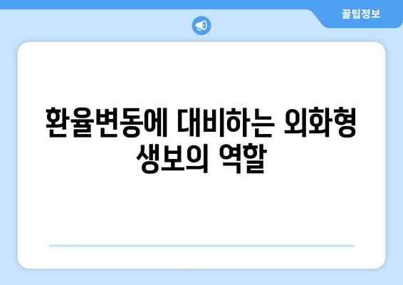 환율변동에 대비하는 외화형 생보의 역할