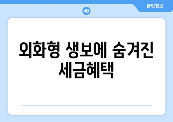 외화형 생보에 숨겨진 세금혜택