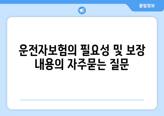 운전자보험의 필요성 및 보장 내용