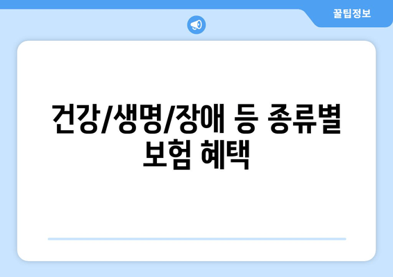 건강/생명/장애 등 종류별 보험 혜택