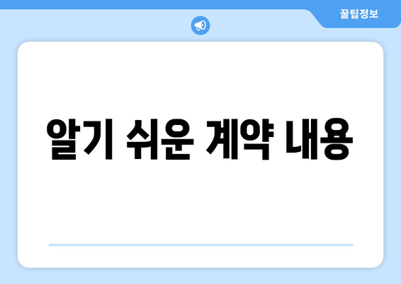 알기 쉬운 계약 내용