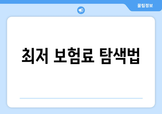 최저 보험료 탐색법