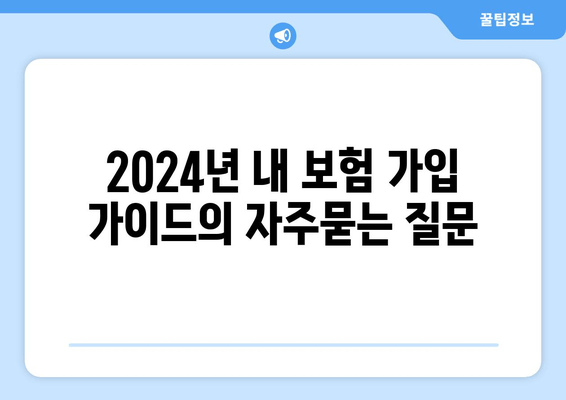 2024년 내 보험 가입 가이드