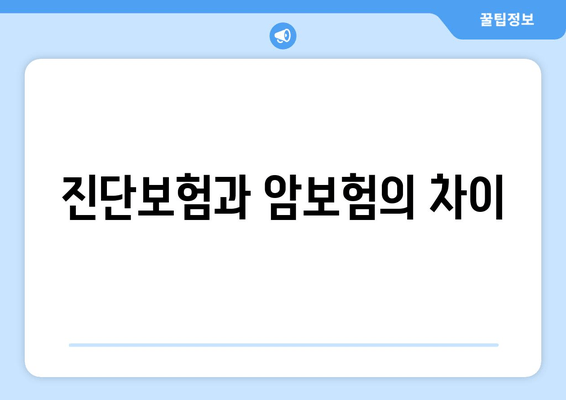 진단보험과 암보험의 차이