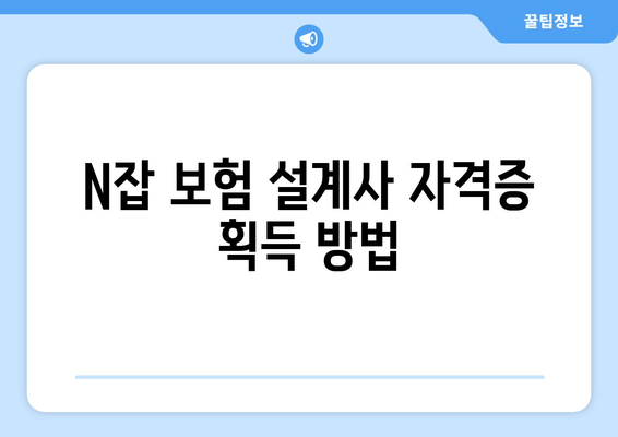 N잡 보험 설계사 자격증 획득 방법