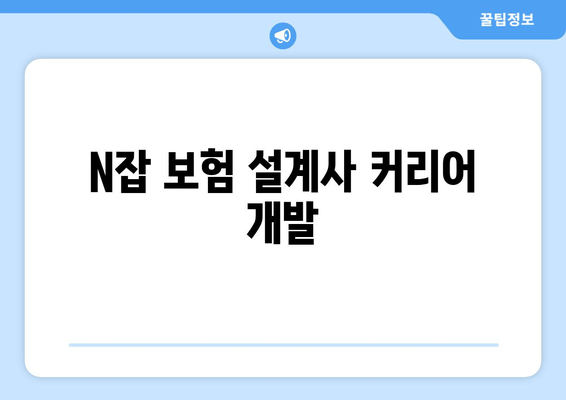 N잡 보험 설계사 커리어 개발