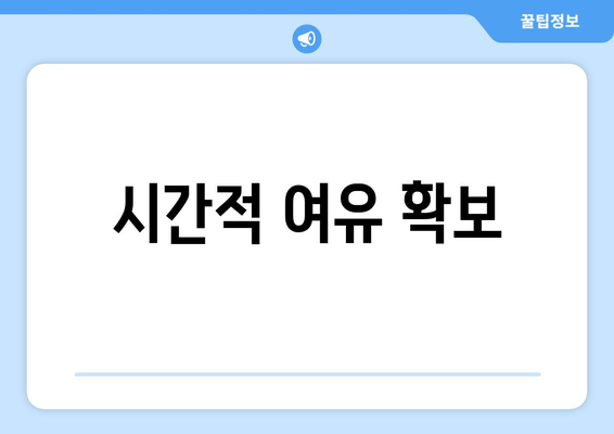 시간적 여유 확보