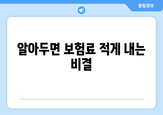 알아두면 보험료 적게 내는 비결