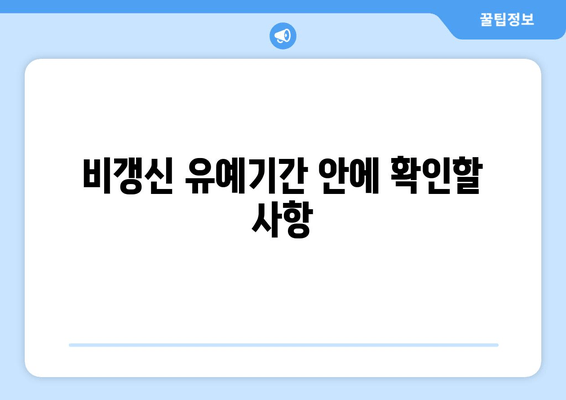 비갱신 유예기간 안에 확인할 사항