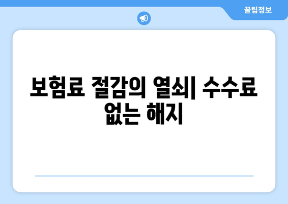 보험료 절감의 열쇠| 수수료 없는 해지