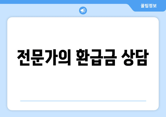 전문가의 환급금 상담