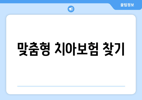 맞춤형 치아보험 찾기