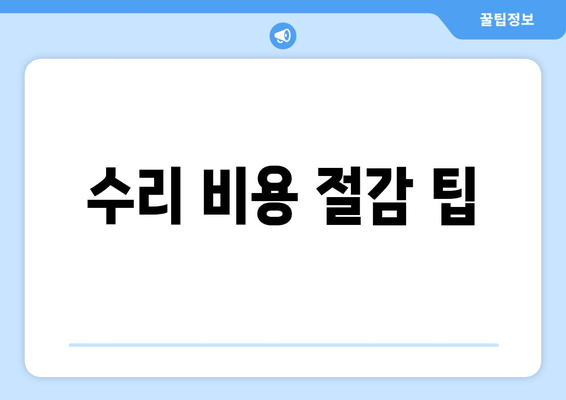 수리 비용 절감 팁