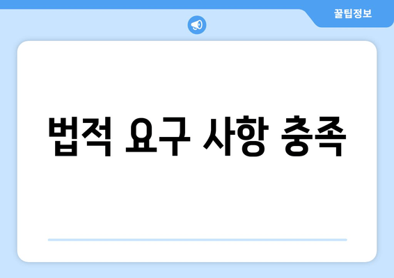 법적 요구 사항 충족