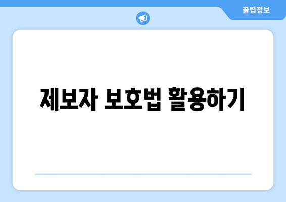 제보자 보호법 활용하기