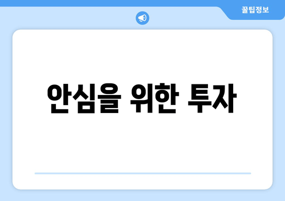 안심을 위한 투자