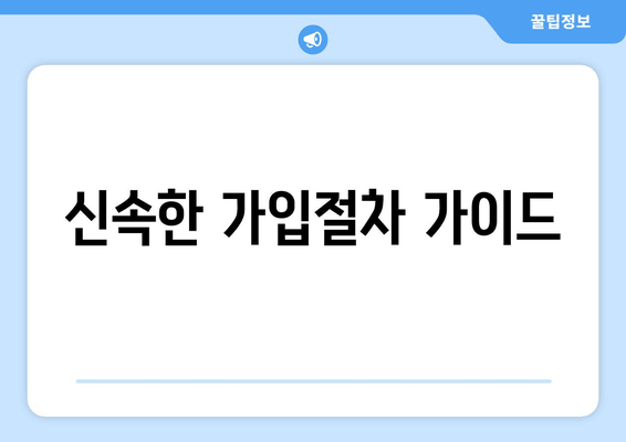 신속한 가입절차 가이드