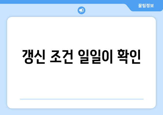 갱신 조건 일일이 확인