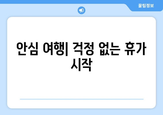 안심 여행| 걱정 없는 휴가 시작